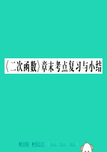 2018春九年级数学下册 第26章 二次函数章末小结习题课件 （新版）华东师大版