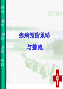 第十四章疾病预防策略与措施