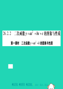 2018春九年级数学下册 第26章 二次函数 26.2.2 二次函数y=ax2+bx+c的图象与性质