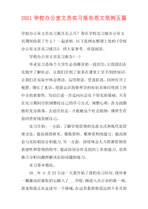 2021学校办公室文员实习报告范文范例五篇