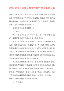 2021企业办公室文员实习报告范文范例五篇