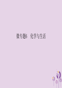 2018春九年级化学下册 第12单元 化学与生活 微专题6 化学与生活课件 （新版）新人教版