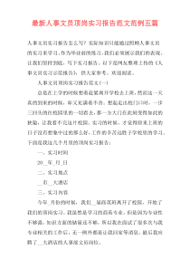 最新人事文员顶岗实习报告范文范例五篇