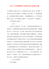 2021汽车销售实习报告范文范例五篇
