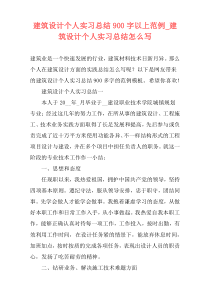 建筑设计个人实习总结900字以上范例_建筑设计个人实习总结怎么写