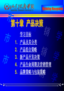 第十章 产品策略