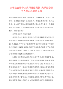 大学生会计个人实习总结范例_大学生会计个人实习总结怎么写
