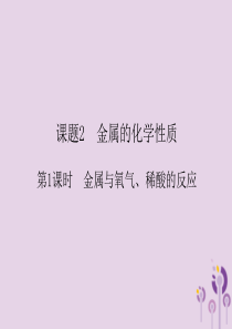 2018春九年级化学下册 第8单元 金属和金属材料 课题2 金属的化学性质 第1课时 金属与氧气、稀