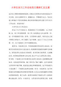 大学生实习工作总结范文最新汇总五篇