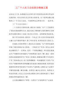 工厂个人实习总结报告精编五篇