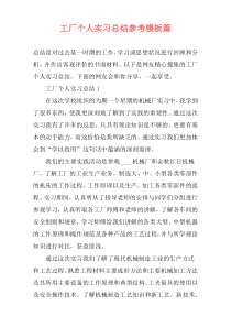 工厂个人实习总结参考模板篇