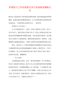 护理实习工作总结范文实习总结报告模板大全