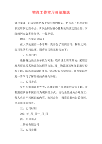 物流工作实习总结精选