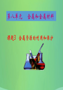 2018春九年级化学下册 8 金属和金属材料 课题3 金属资源的利用和保护课件 （新版）新人教版