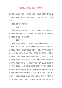 物流工作实习总结集锦