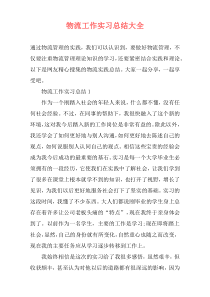 物流工作实习总结大全
