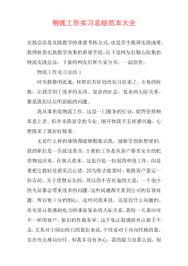 物流工作实习总结范本大全