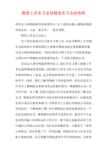 物流工作实习总结精选实习总结范例