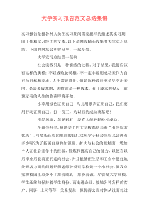 大学实习报告范文总结集锦
