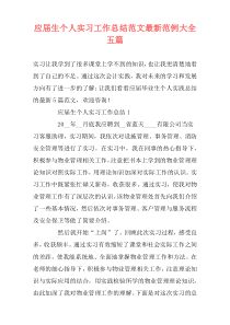 应届生个人实习工作总结范文最新范例大全五篇
