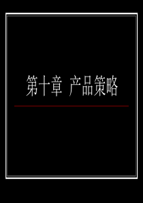 第十章产品策略