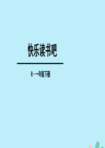 2018-2019学年一年级语文下册 第1单元 识字（一）快乐读书吧教学课件 新人教版