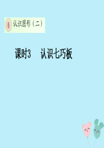 2018-2019学年一年级数学下册 第一单元 认识图形（二）课时3 认识七巧板教学课件 新人教版
