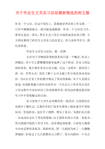 关于毕业生文员实习总结最新精选范例五篇