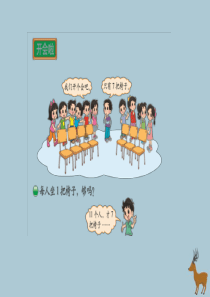 2018-2019学年一年级数学下册 第一单元 加与减（一）课时4 开会啦教学课件 北师大版