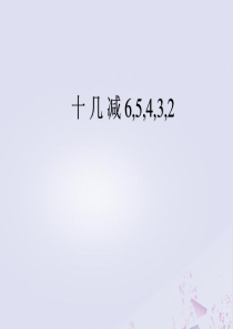 2018-2019学年一年级数学下册 第一单元 20以内的退位减法 3 十几减6，5，4，3，2教学