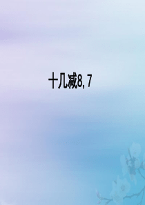 2018-2019学年一年级数学下册 第一单元 20以内的退位减法 2 十几减8，7教学课件 苏教版