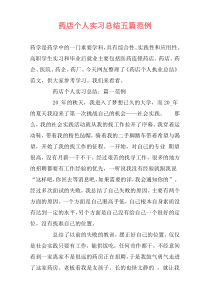 药店个人实习总结五篇范例