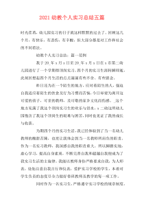 2021幼教个人实习总结五篇