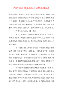 关于2021师范生实习总结范例五篇