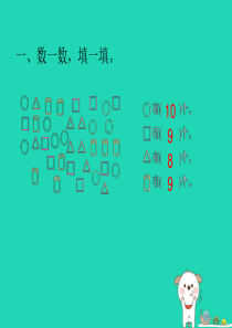 2018-2019学年一年级数学下册 第四单元 有趣的图形 课时1 认识图形作业课件 北师大版