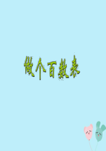 2018-2019学年一年级数学下册 第三单元 生活中的数 课时6 做个百数表教学课件 北师大版