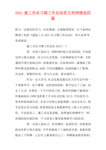 2021施工员实习期工作总结范文范例精选四篇