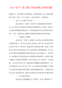 2021电子厂实习期工作总结范文范例五篇