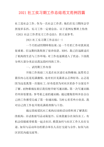 2021社工实习期工作总结范文范例四篇