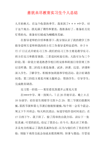 意犹未尽教育实习生个人总结