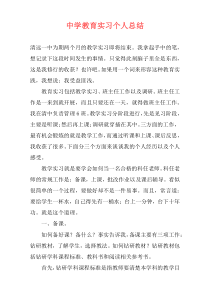 中学教育实习个人总结