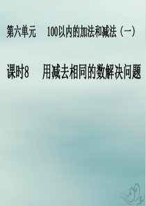 2018-2019学年一年级数学下册 第六单元 100以内的加法和减法（一）课时8 用减去相同的数解