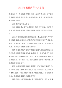 2021年教育实习个人总结