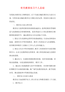 有关教育实习个人总结