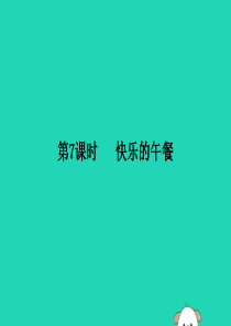 2018-2019学年一年级数学上册 一 生活中的数 第7课时 快乐的午餐作业课件 北师大版