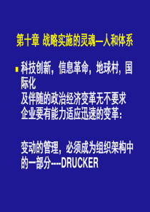 第十章战略实施的灵魂人和体系(企业战略管理(天津大