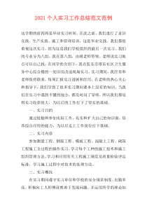 2021个人实习工作总结范文范例