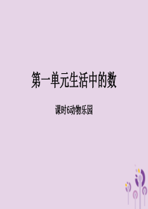 2018-2019学年一年级数学上册 第一单元 生活中的数 课时6 动物乐园作业课件 北师大版