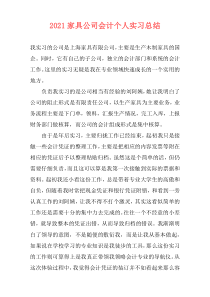 2021家具公司会计个人实习总结
