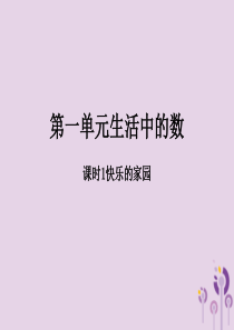 2018-2019学年一年级数学上册 第一单元 生活中的数 课时1 快乐的家园作业课件 北师大版